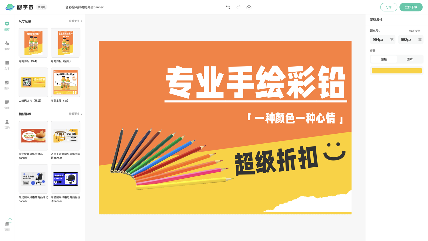 图宇宙-编辑器-色彩饱满鲜艳的商品banner