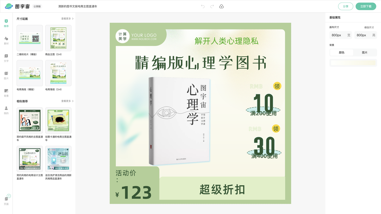 图宇宙-编辑器-清新的图书文娱电商主图直通车