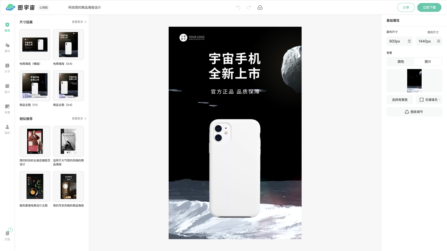 图宇宙-编辑器-科技简约商品海报设计