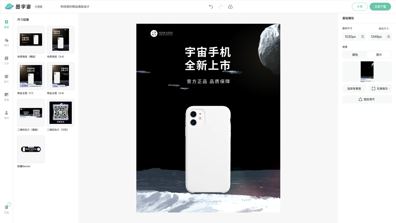 图宇宙-编辑器-科技简约商品海报设计