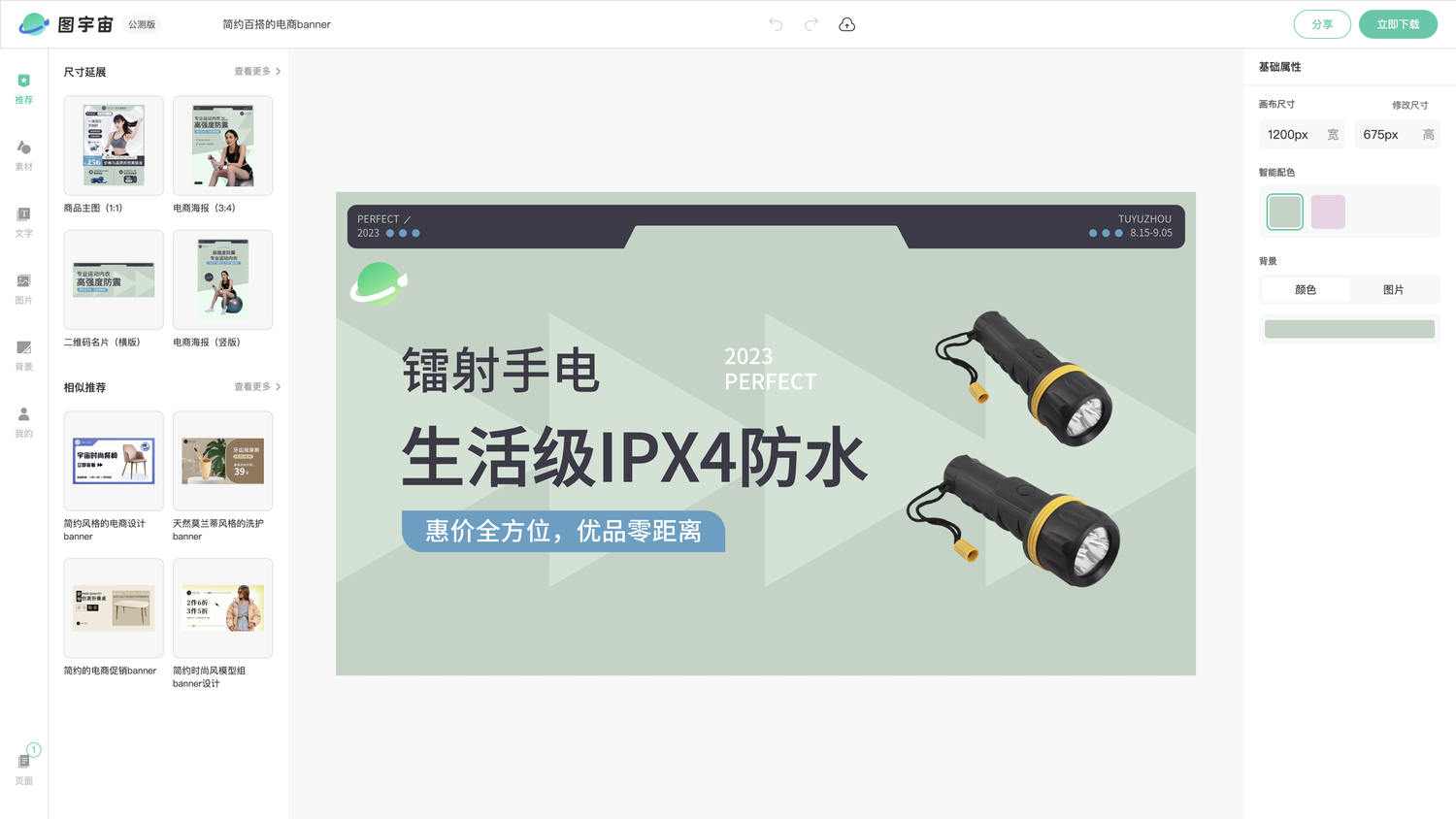 图宇宙-编辑器-简约百搭的电商banner