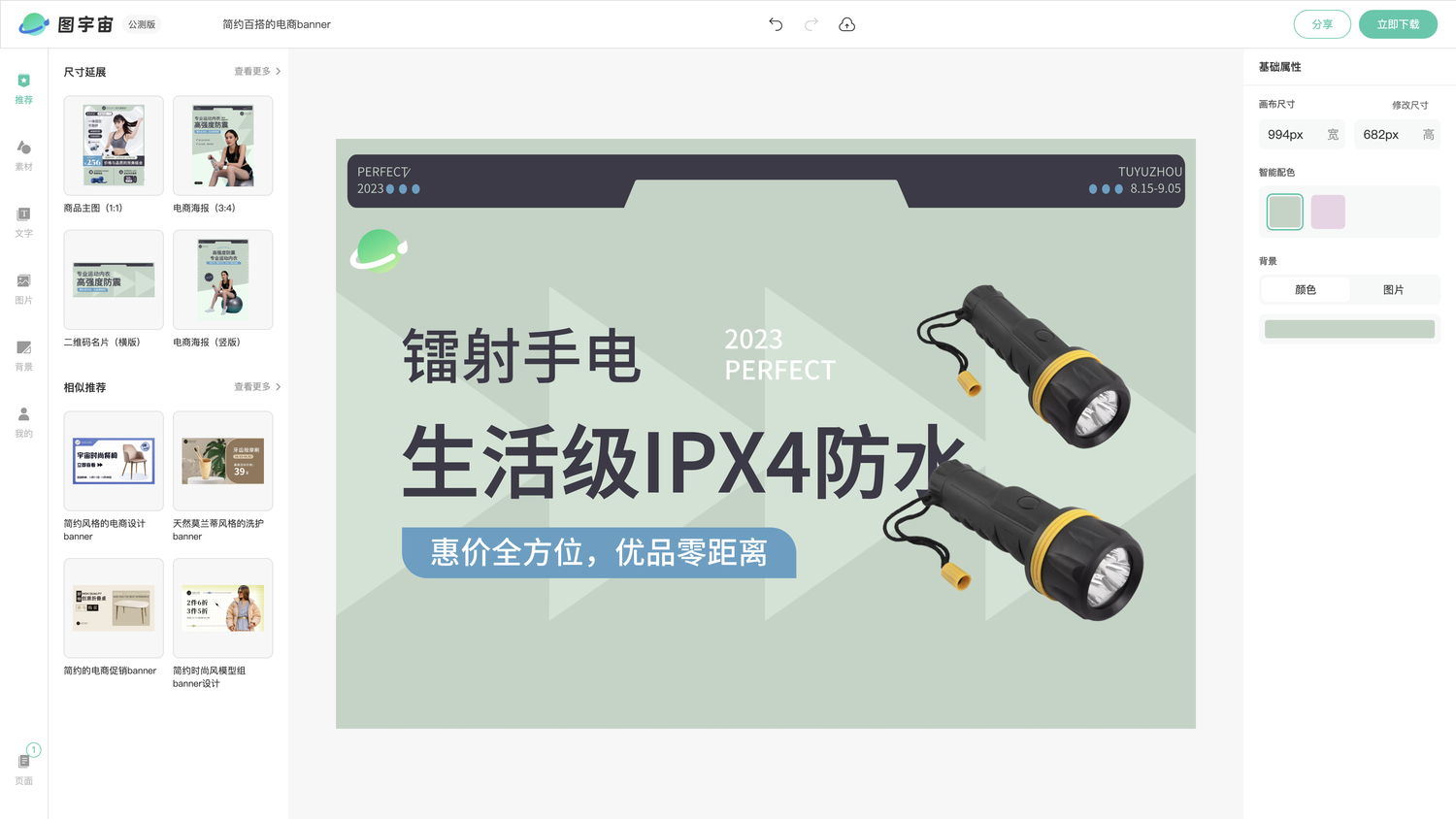 图宇宙-编辑器-简约百搭的电商banner