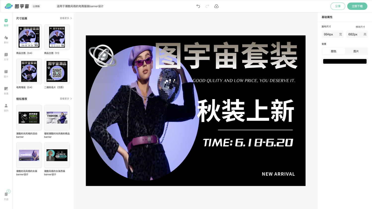 图宇宙-编辑器-适用于潮酷风格的电商服装banner设计