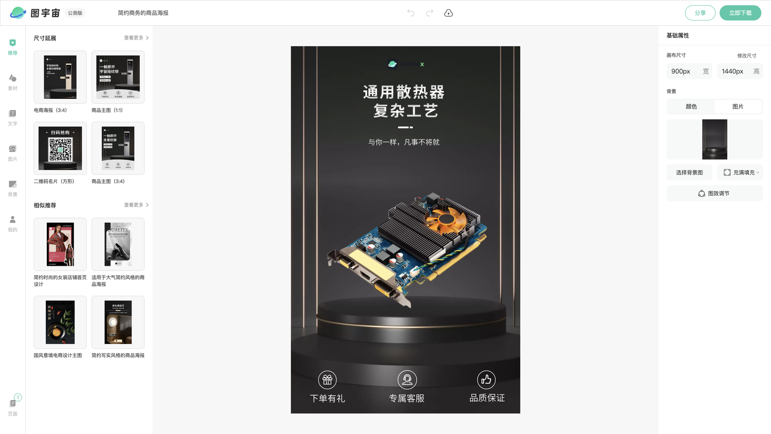 图宇宙-编辑器-简约商务的商品海报