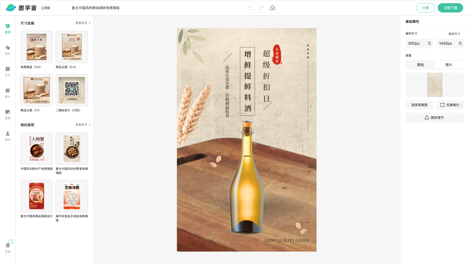 图宇宙-编辑器-复古中国风的粮油调味电商海报