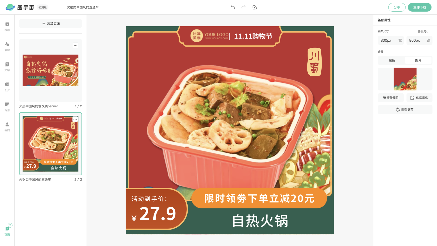 图宇宙-编辑器-火热中国风的餐饮类banner