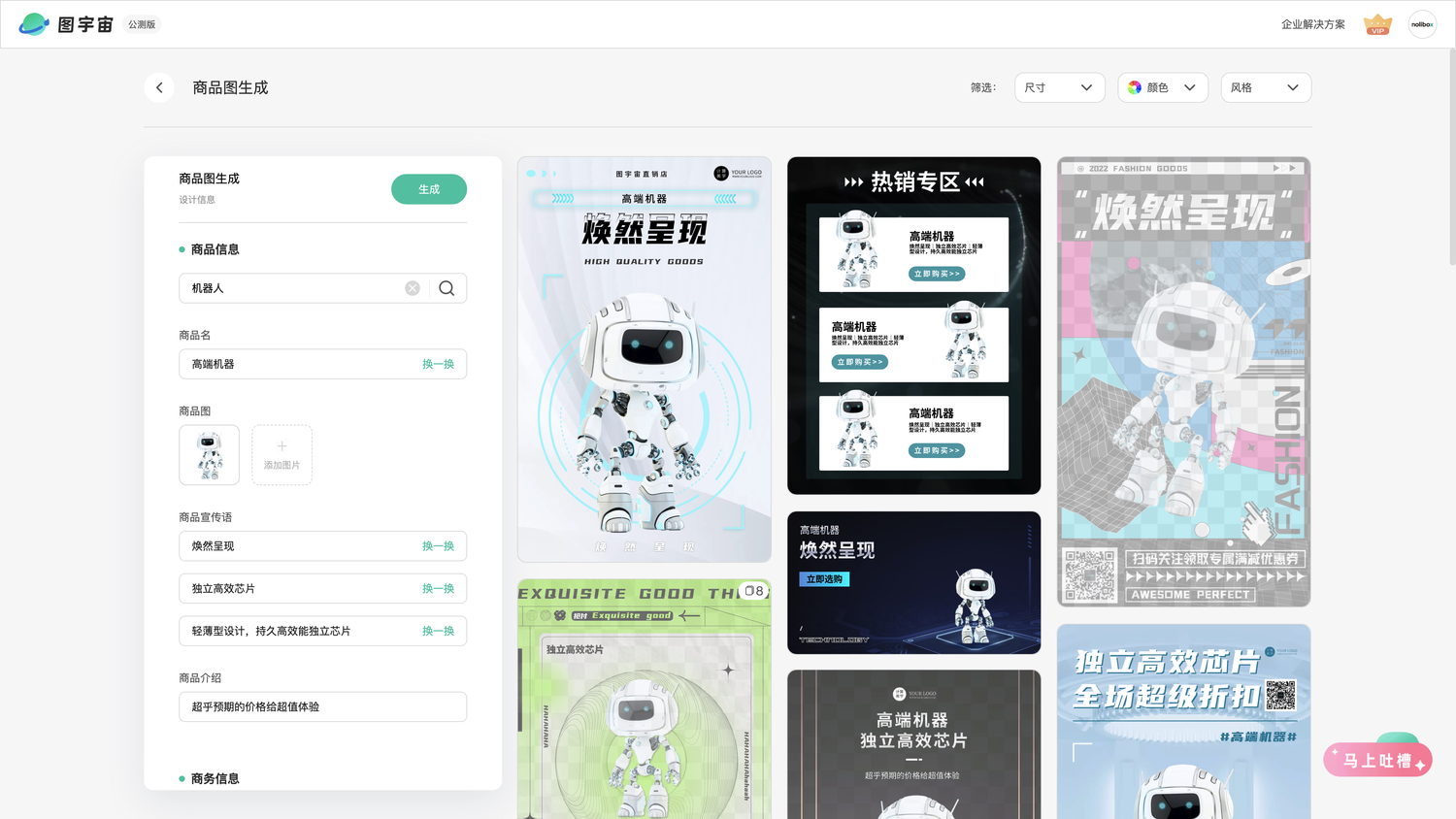 图宇宙-「机器人」商品图生成结果展示