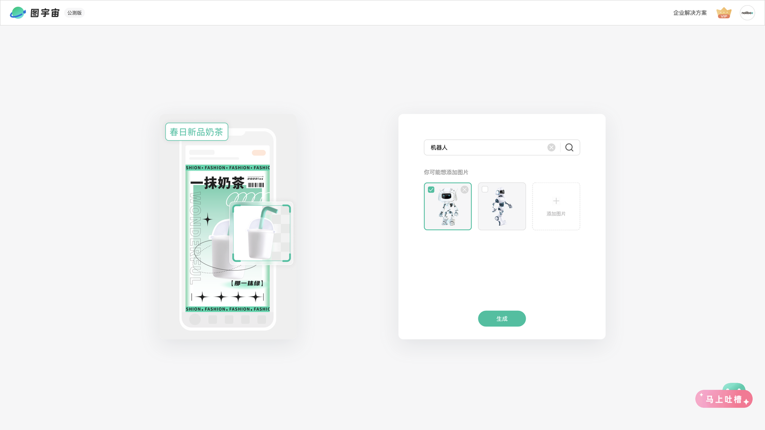 图宇宙-「机器人」商品图生成