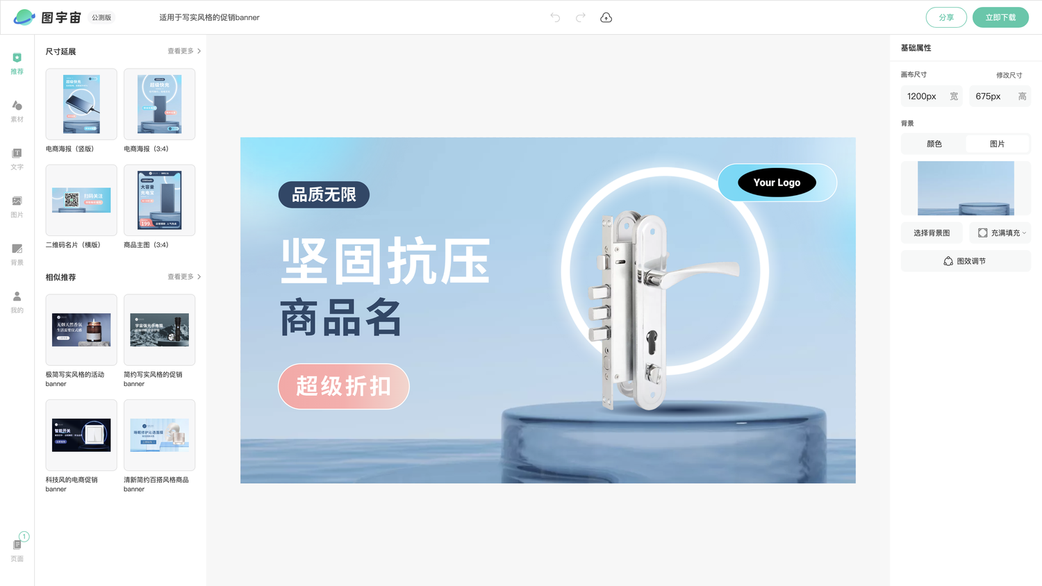 图宇宙-编辑器-适用于写实风格的促销banner