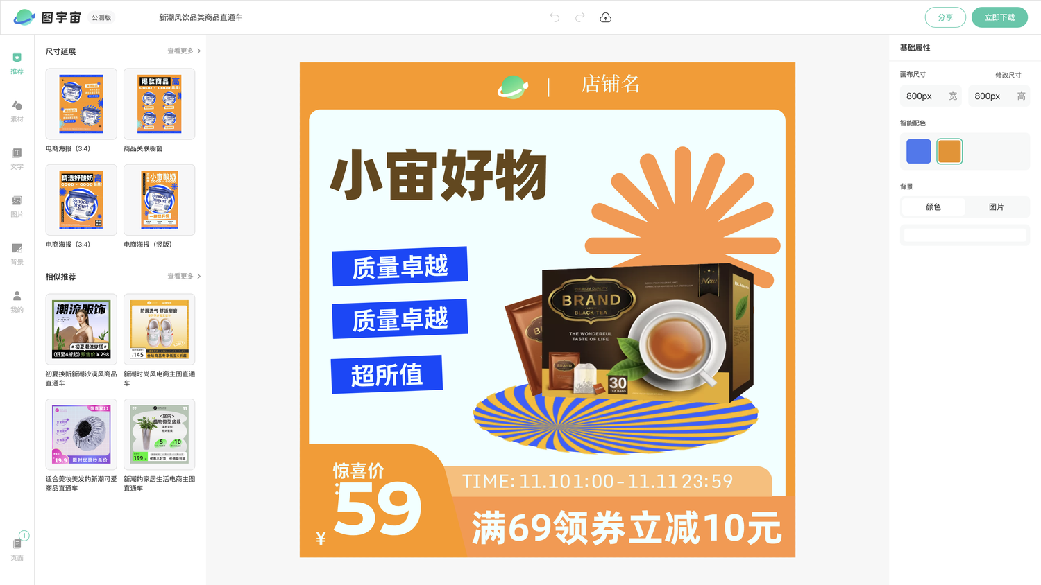 图宇宙-编辑器-新潮风饮品类商品直通车