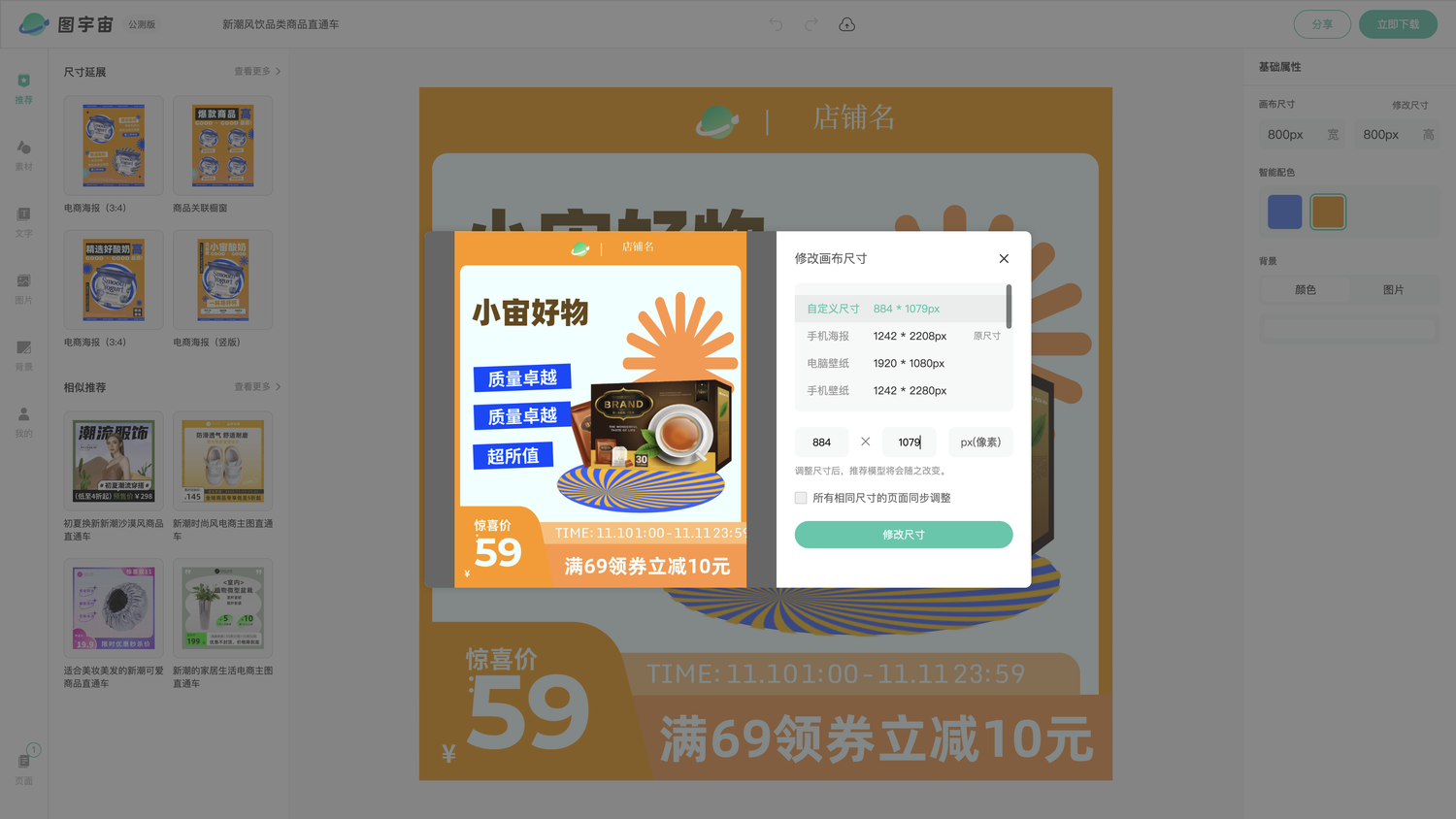 图宇宙-编辑器-新潮风饮品类商品直通车