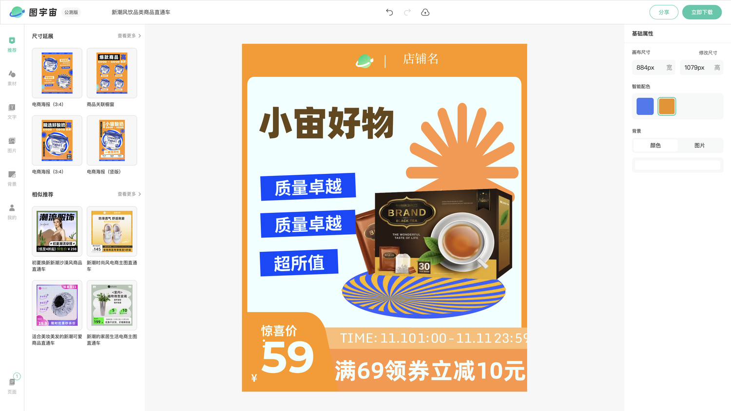 图宇宙-编辑器-新潮风饮品类商品直通车