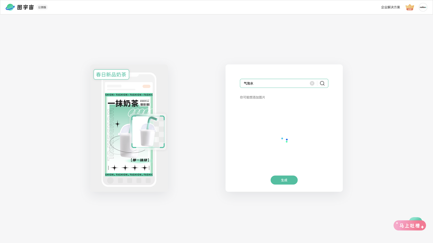 图宇宙-「气泡水」商品图生成