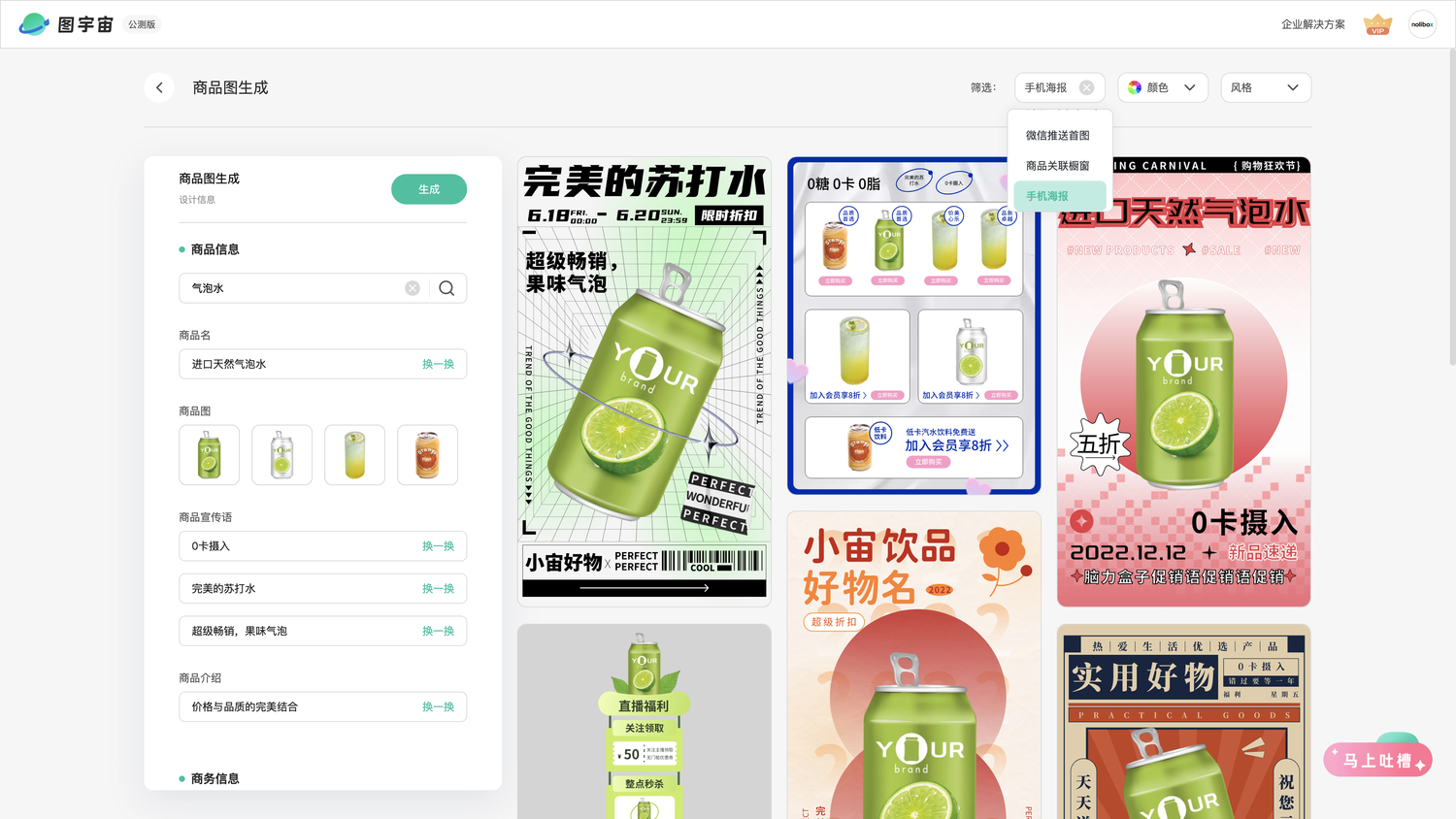 图宇宙-「气泡水」手机海报生成结果展示