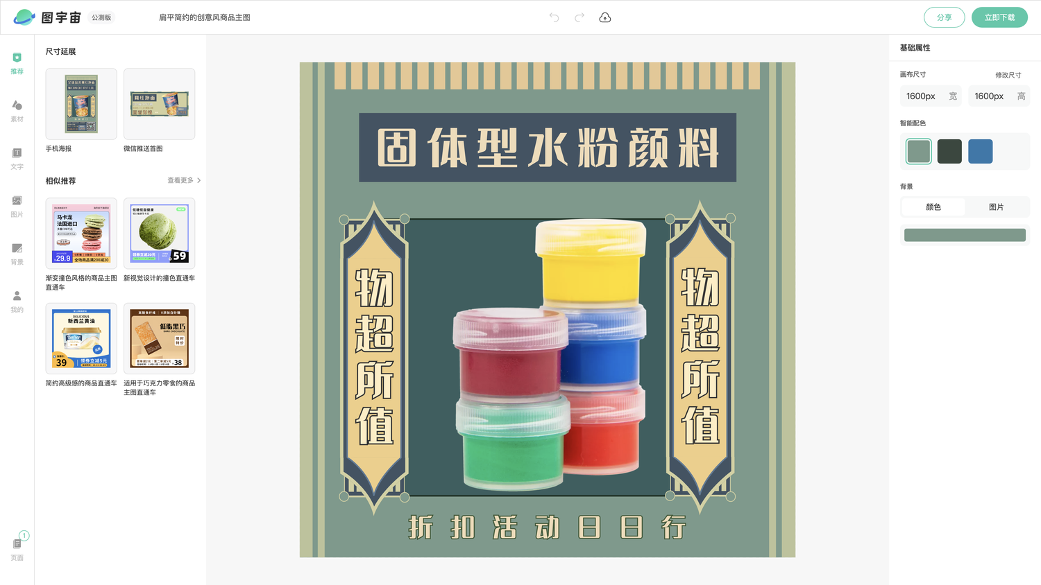 图宇宙-编辑器-扁平简约的创意风商品主图