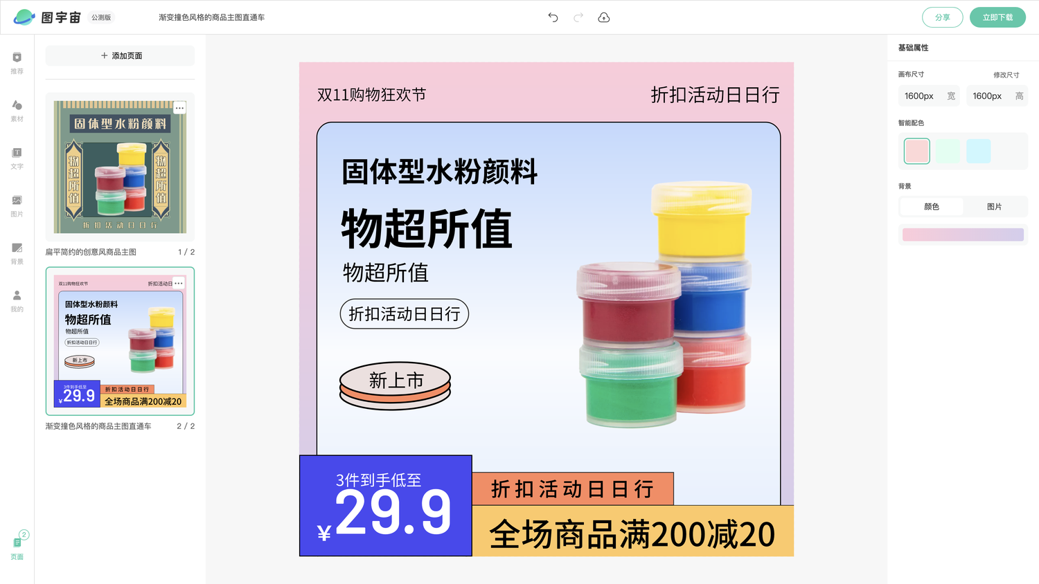 图宇宙-编辑器-扁平简约的创意风商品主图