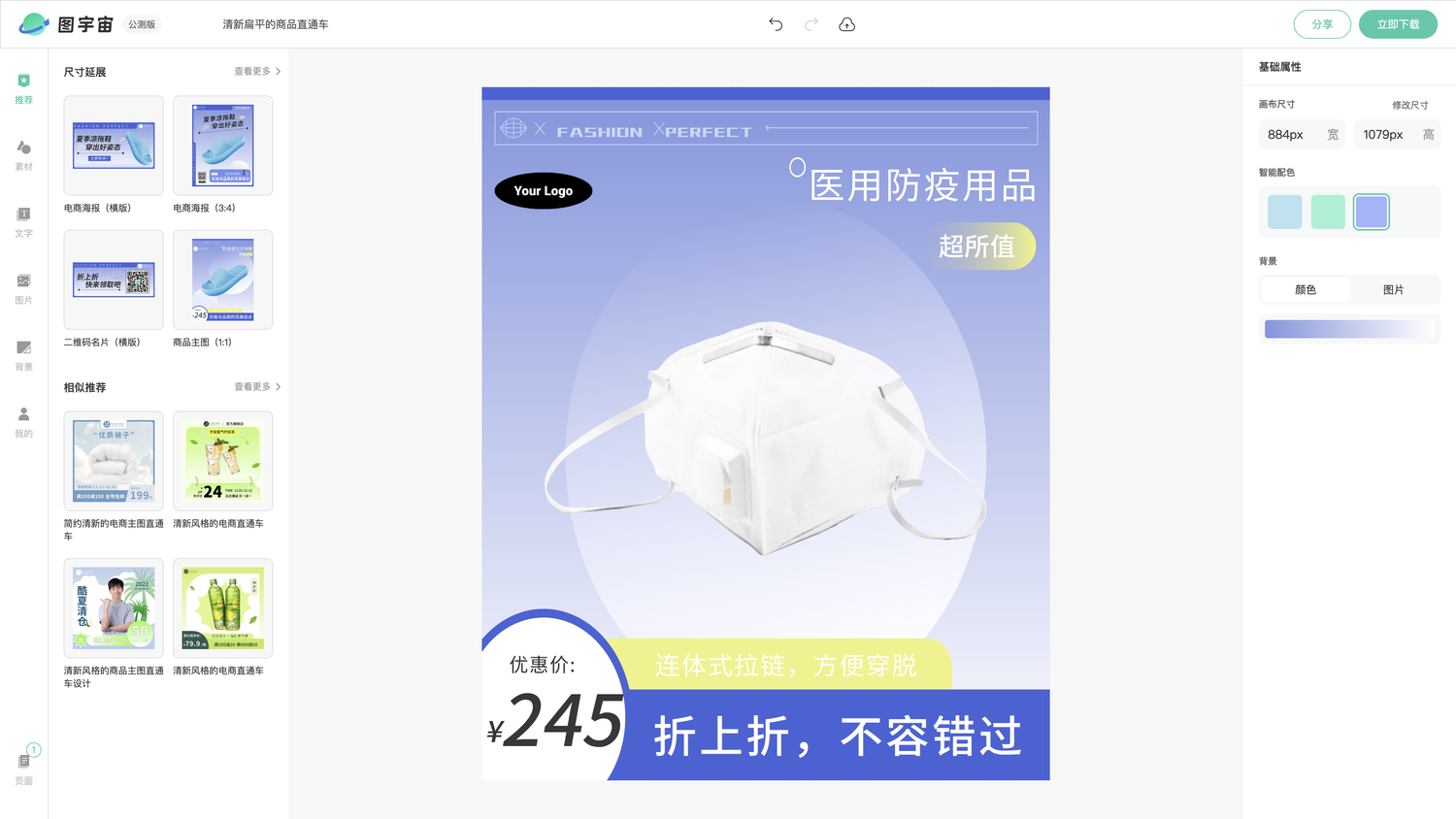 图宇宙-编辑器-清新扁平的商品直通车