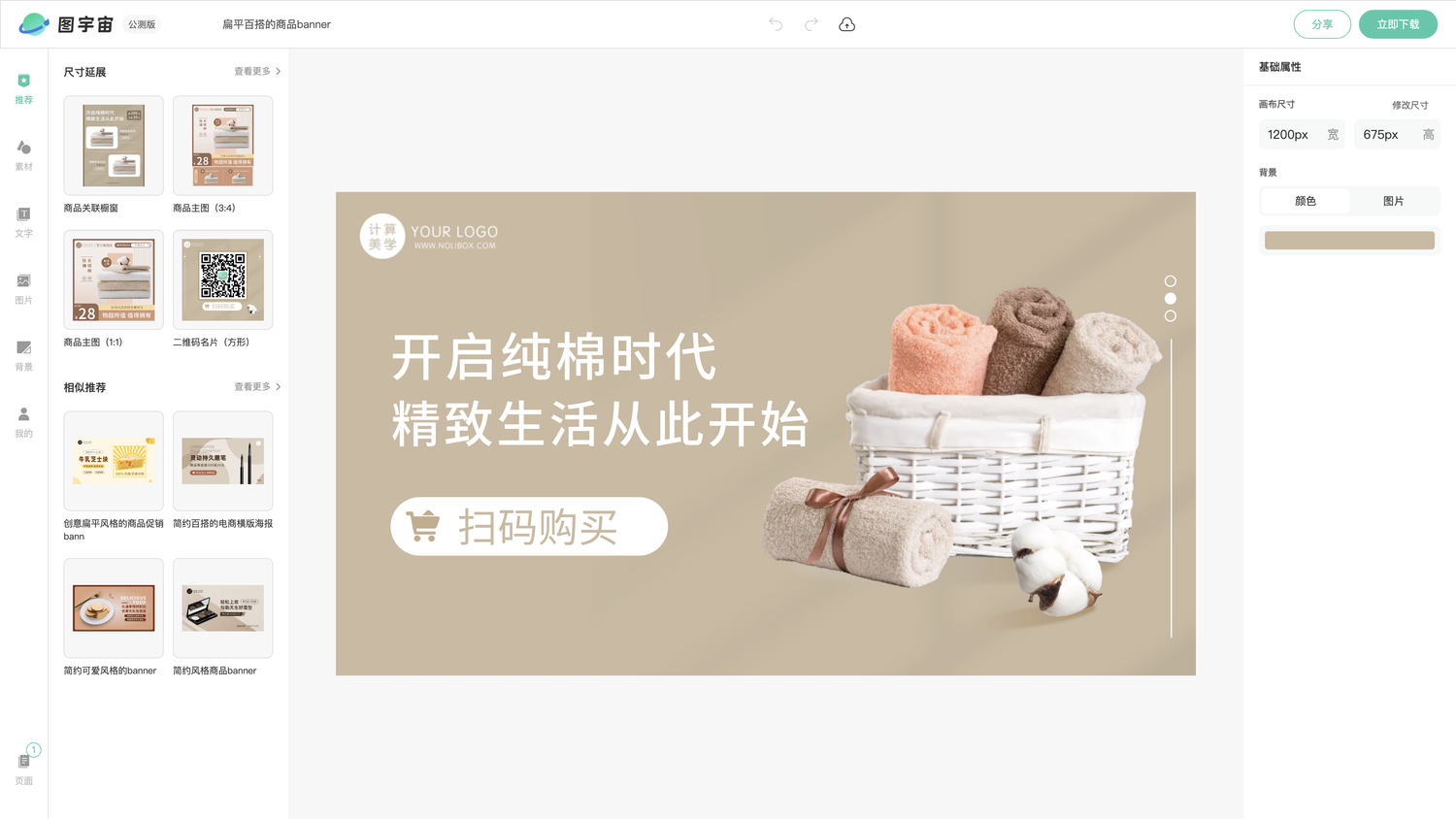 图宇宙-编辑器-扁平百搭的商品banner