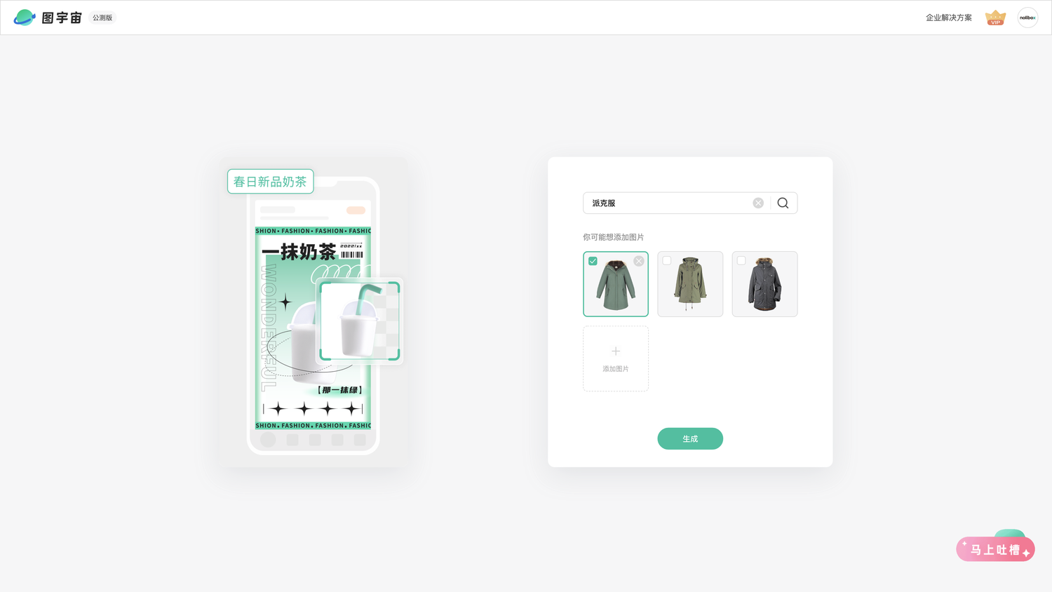 图宇宙-「派克服」商品图生成