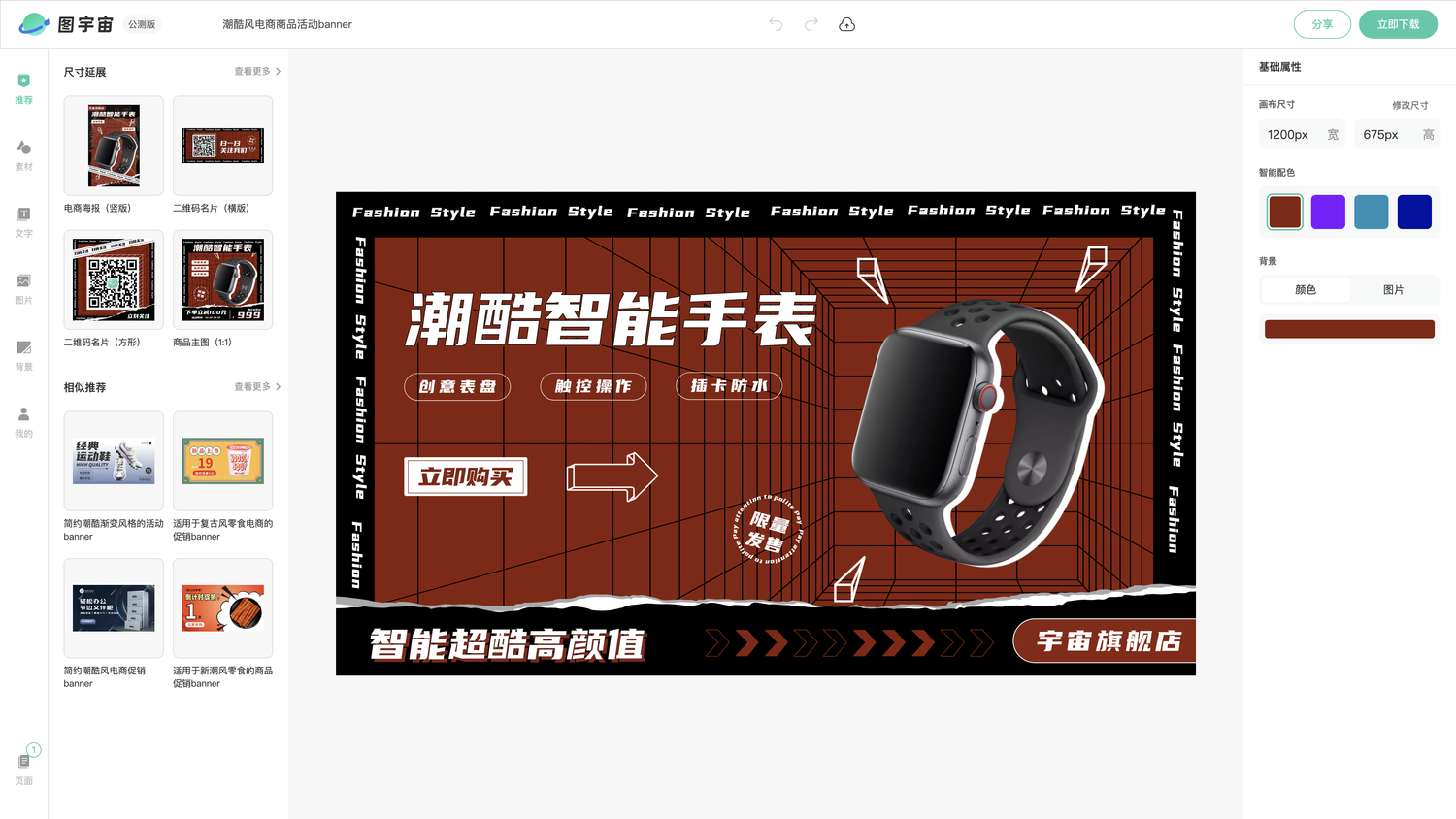 图宇宙-编辑器-潮酷风电商商品活动banner