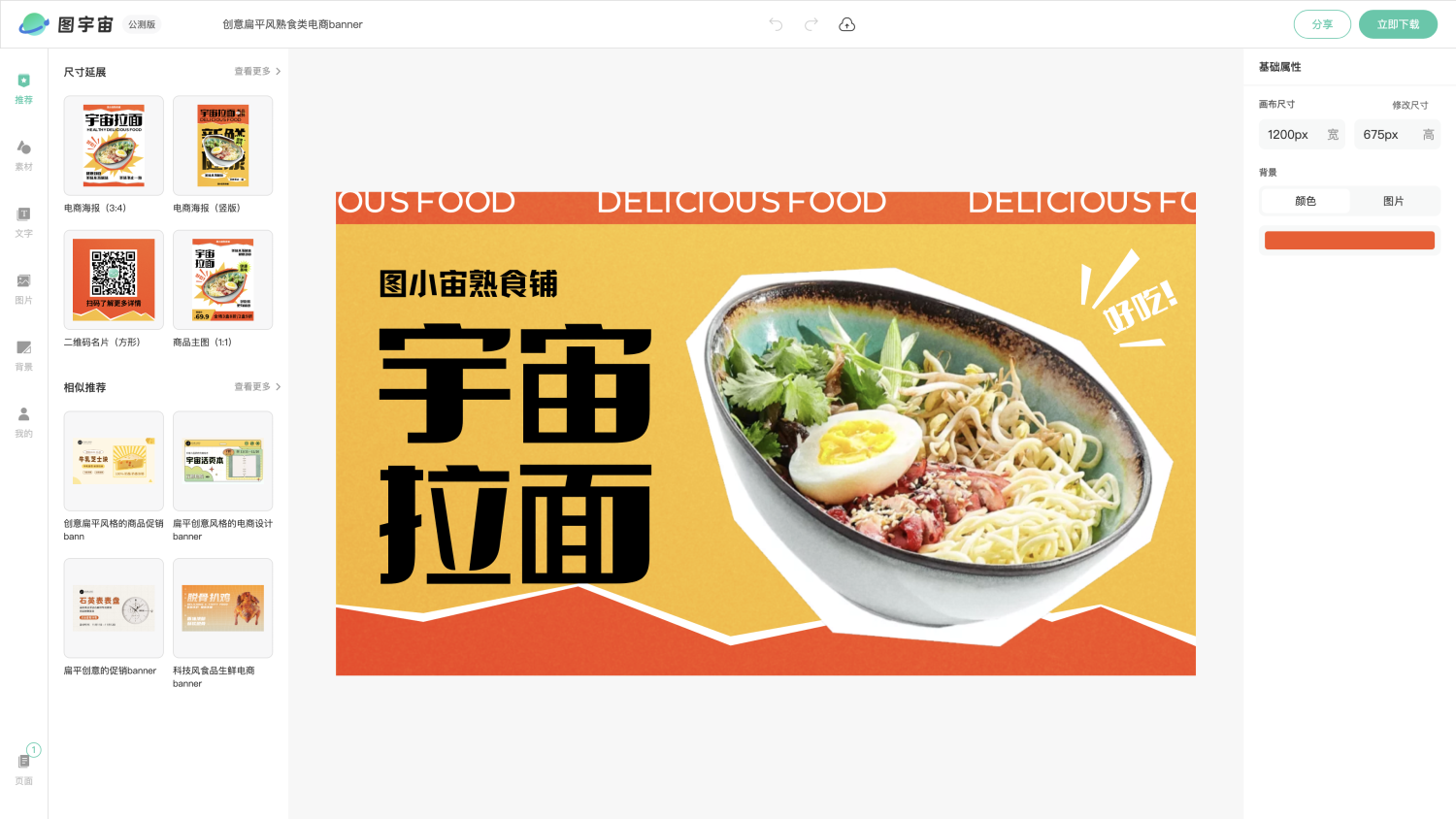 图宇宙-编辑器-创意扁平风熟食类电商banner