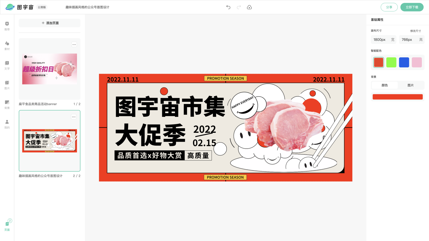 图宇宙-编辑器-扁平食品类商品活动banner