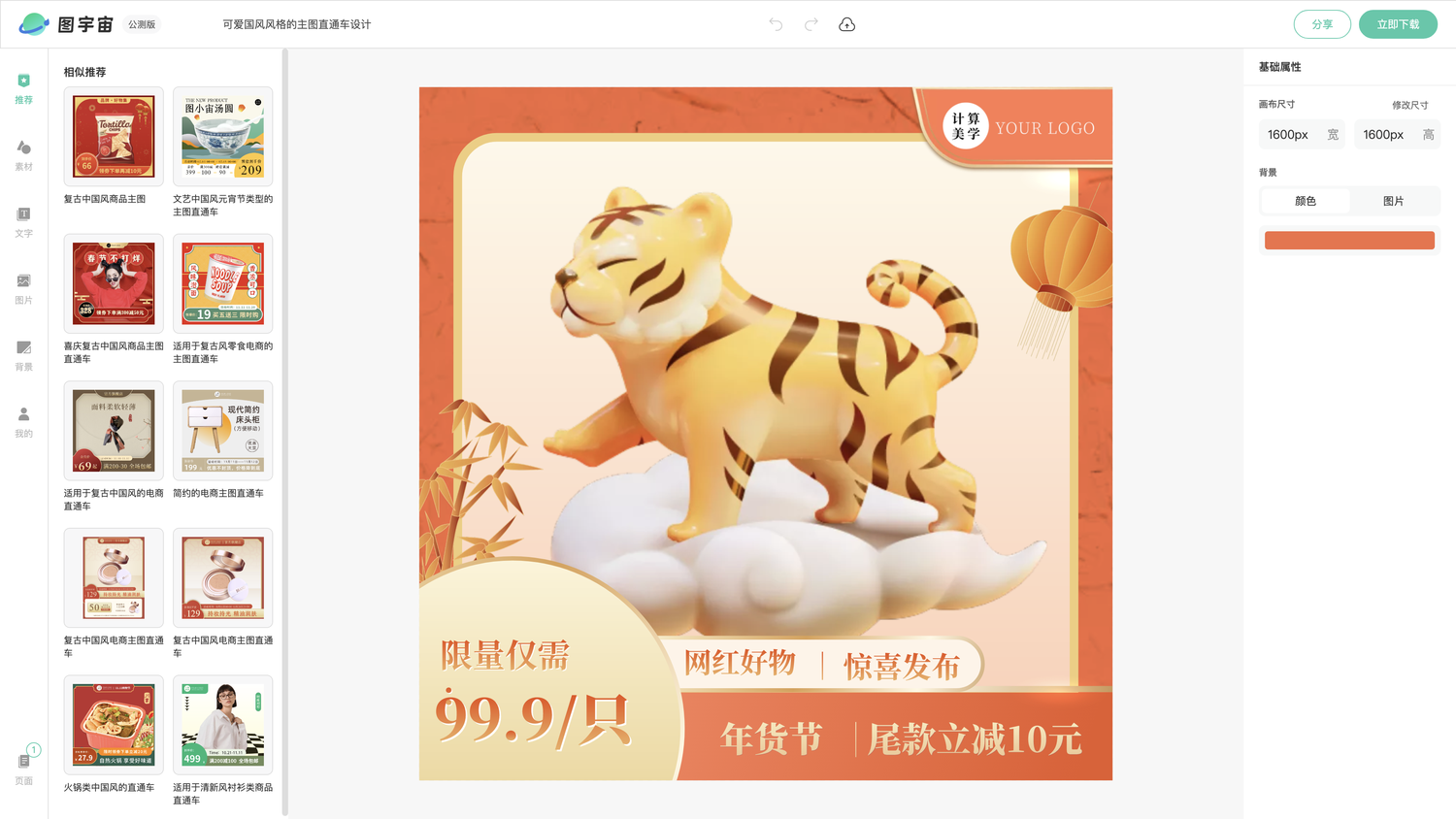 图宇宙-编辑器-可爱国风风格的主图直通车设计