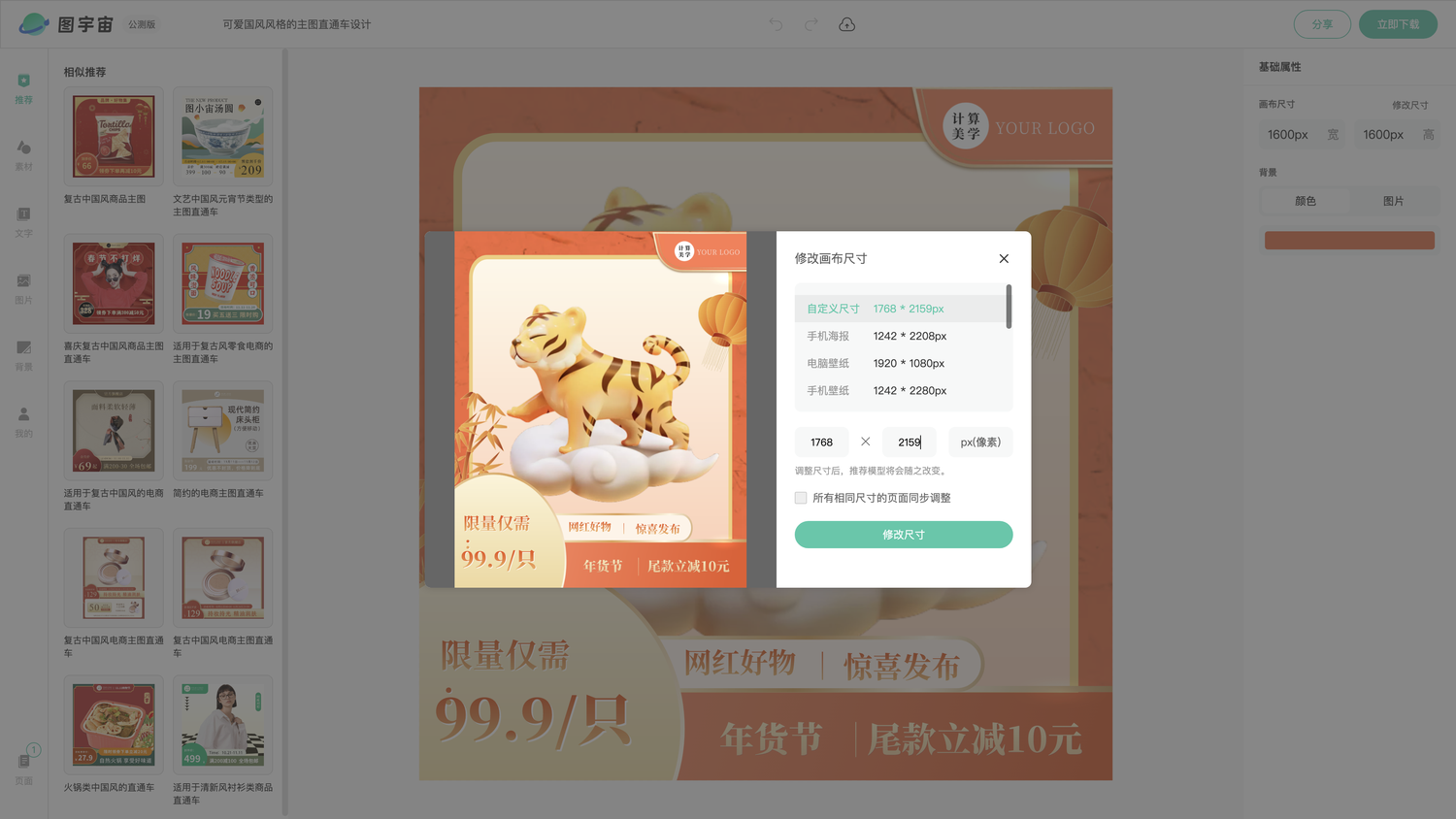 图宇宙-编辑器-可爱国风风格的主图直通车设计