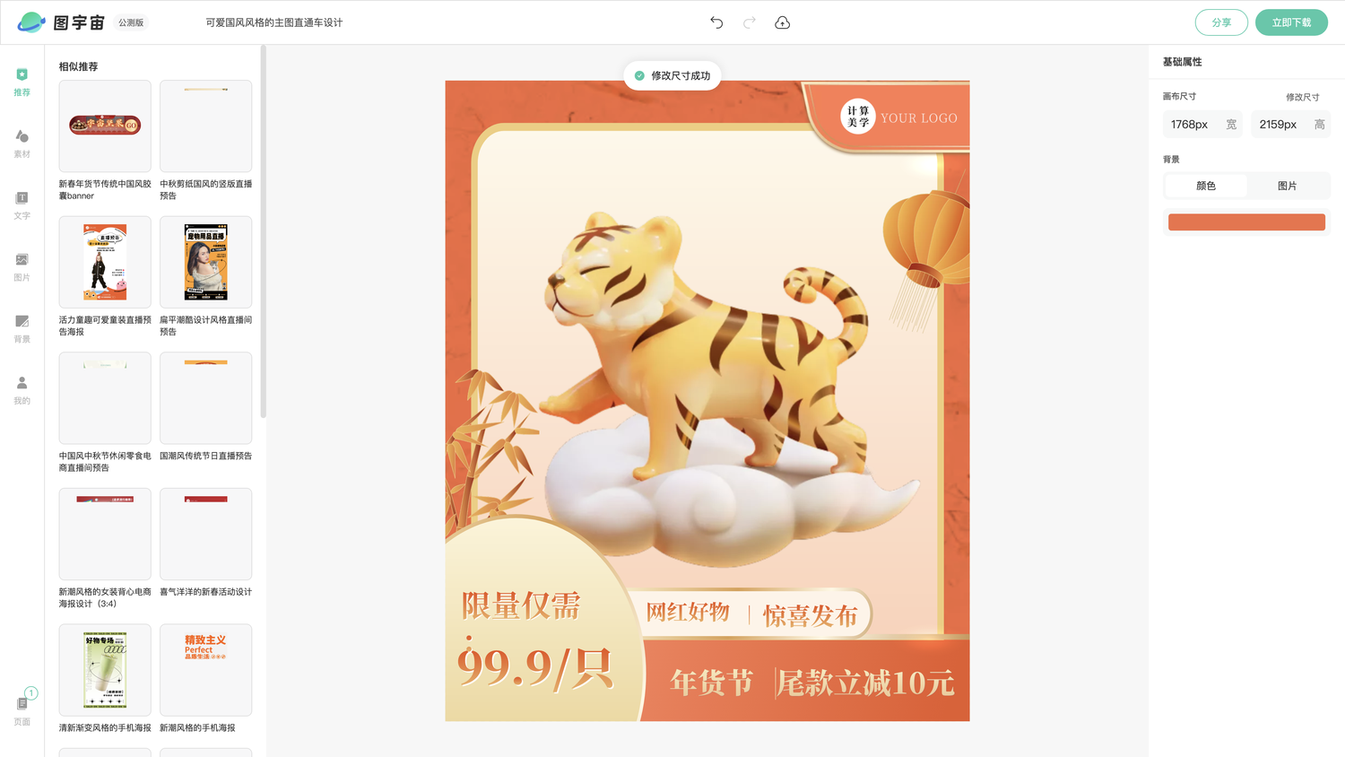 图宇宙-编辑器-可爱国风风格的主图直通车设计