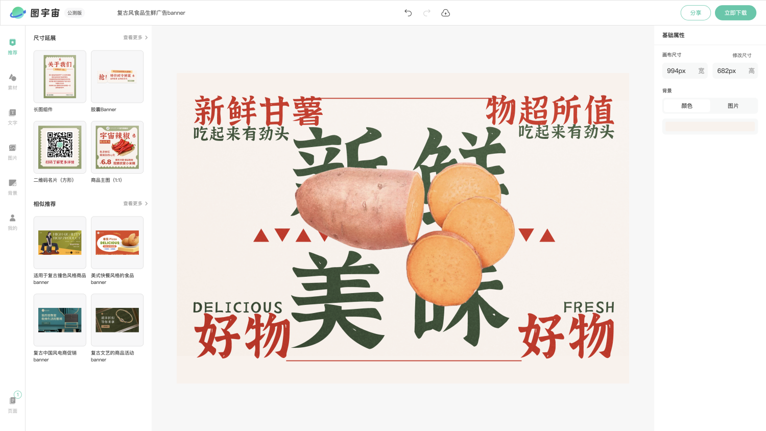 图宇宙-编辑器-复古风食品生鲜广告banner