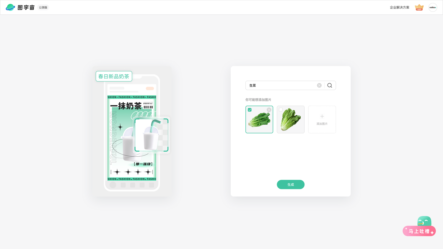 图宇宙-「生菜」商品图生成