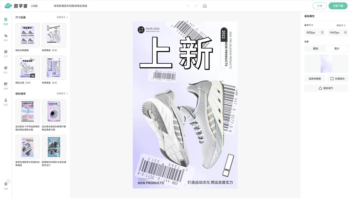图宇宙-编辑器-渐变新潮条形码鞋类商品海报