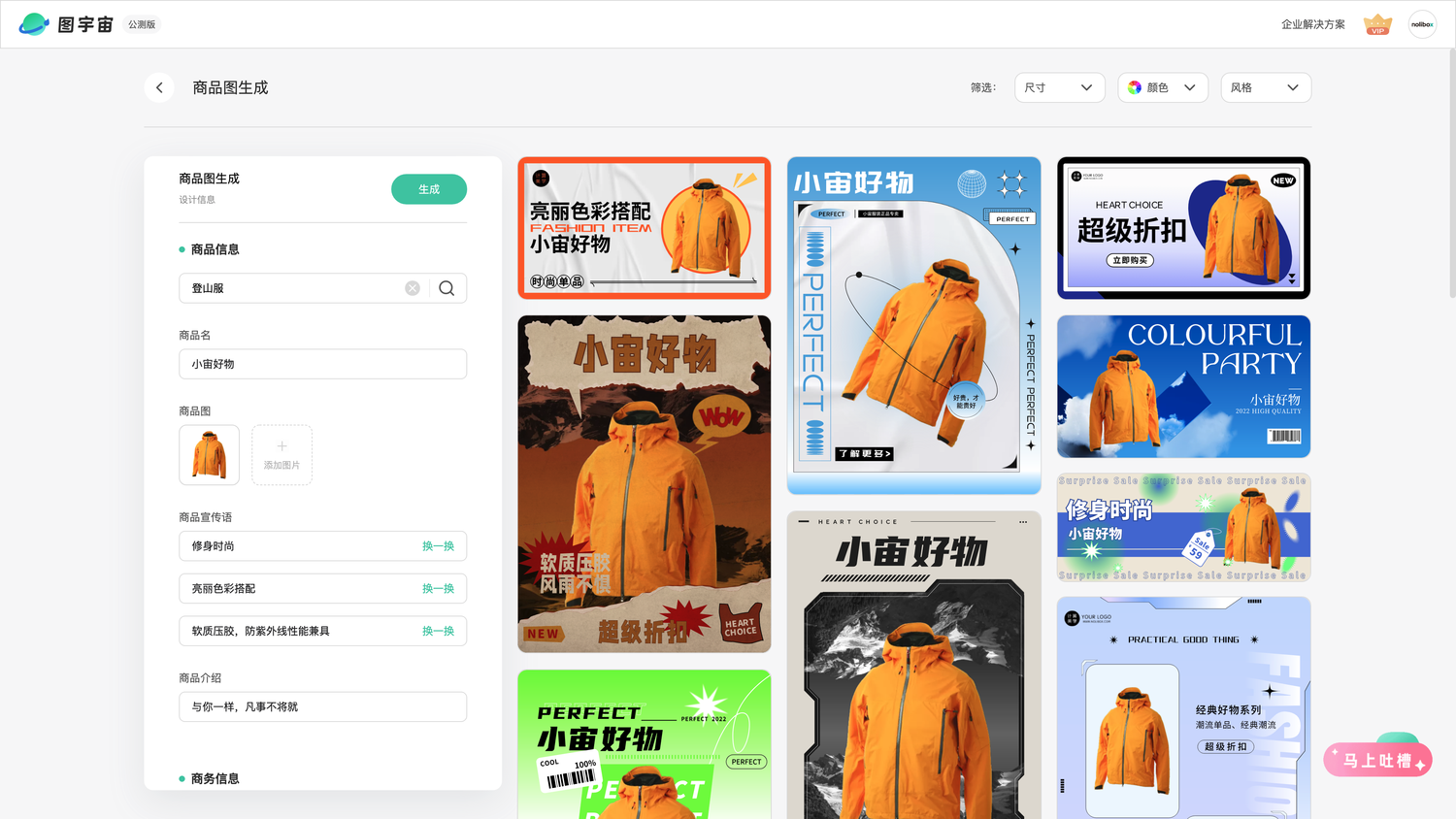 图宇宙-「登山服」商品图生成结果展示