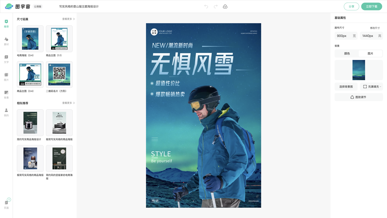 图宇宙-编辑器-写实风格的登山服主题海报设计