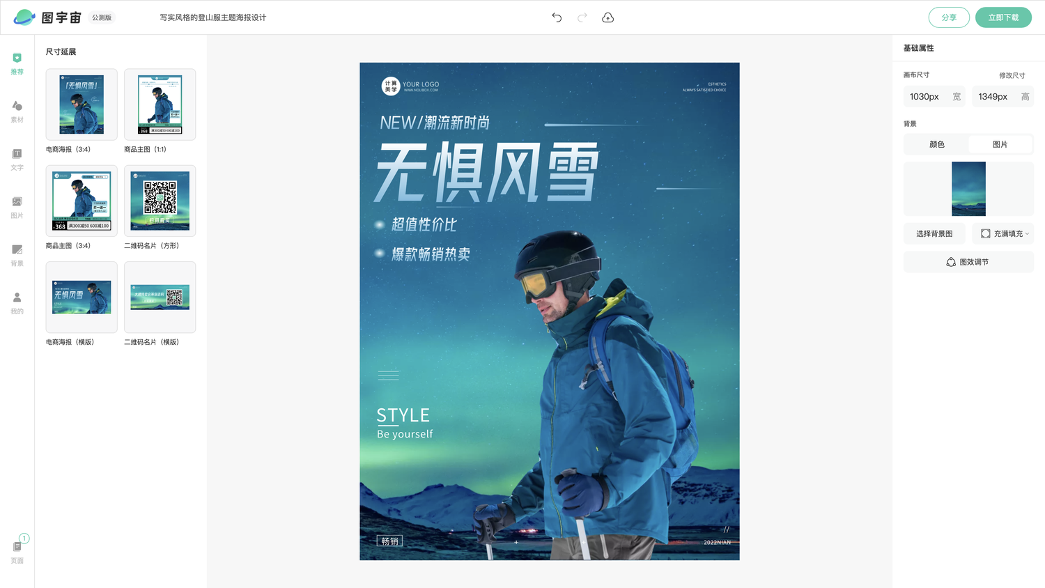 图宇宙-编辑器-写实风格的登山服主题海报设计