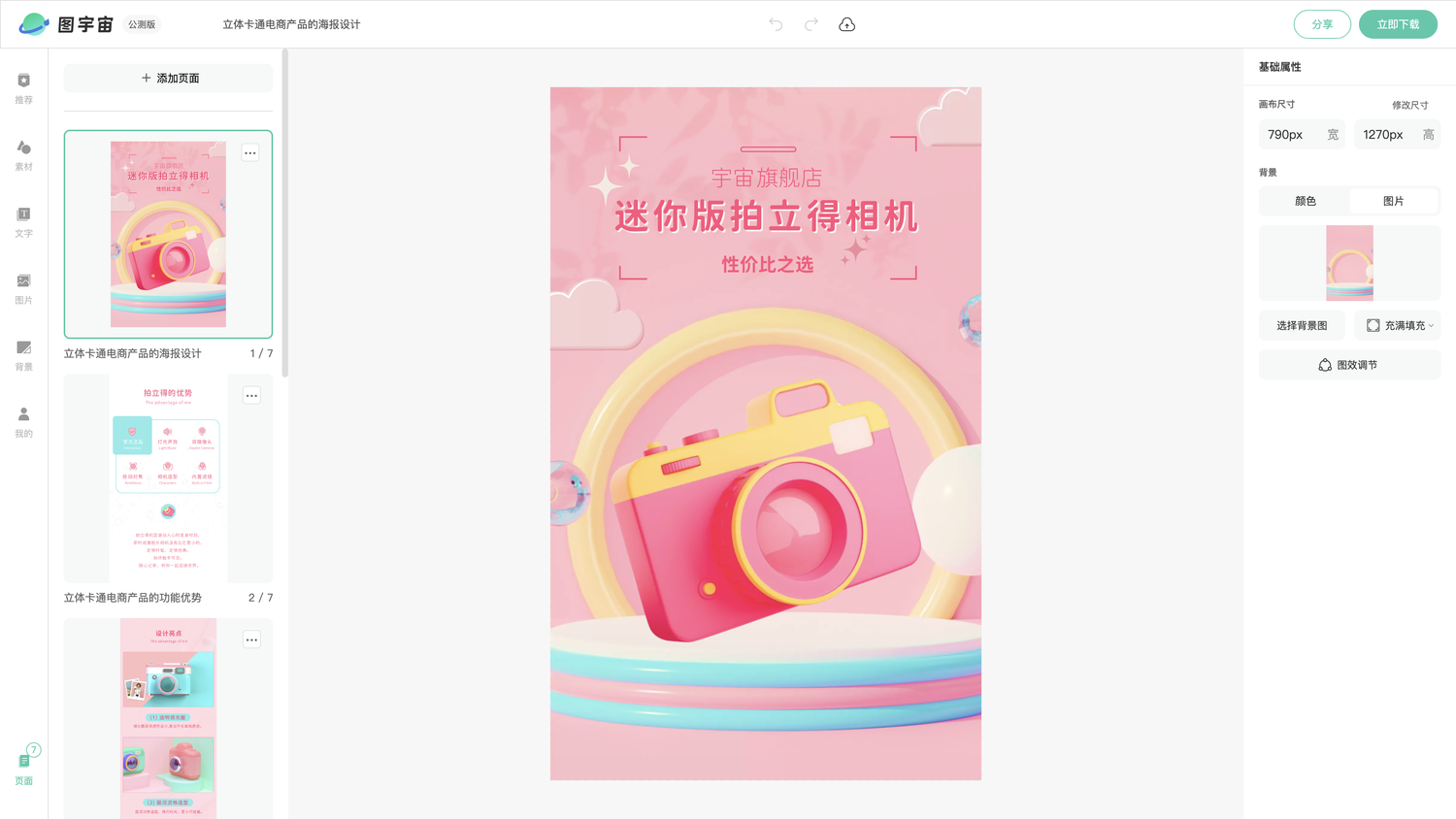 图宇宙-编辑器-立体卡通电商产品的海报设计