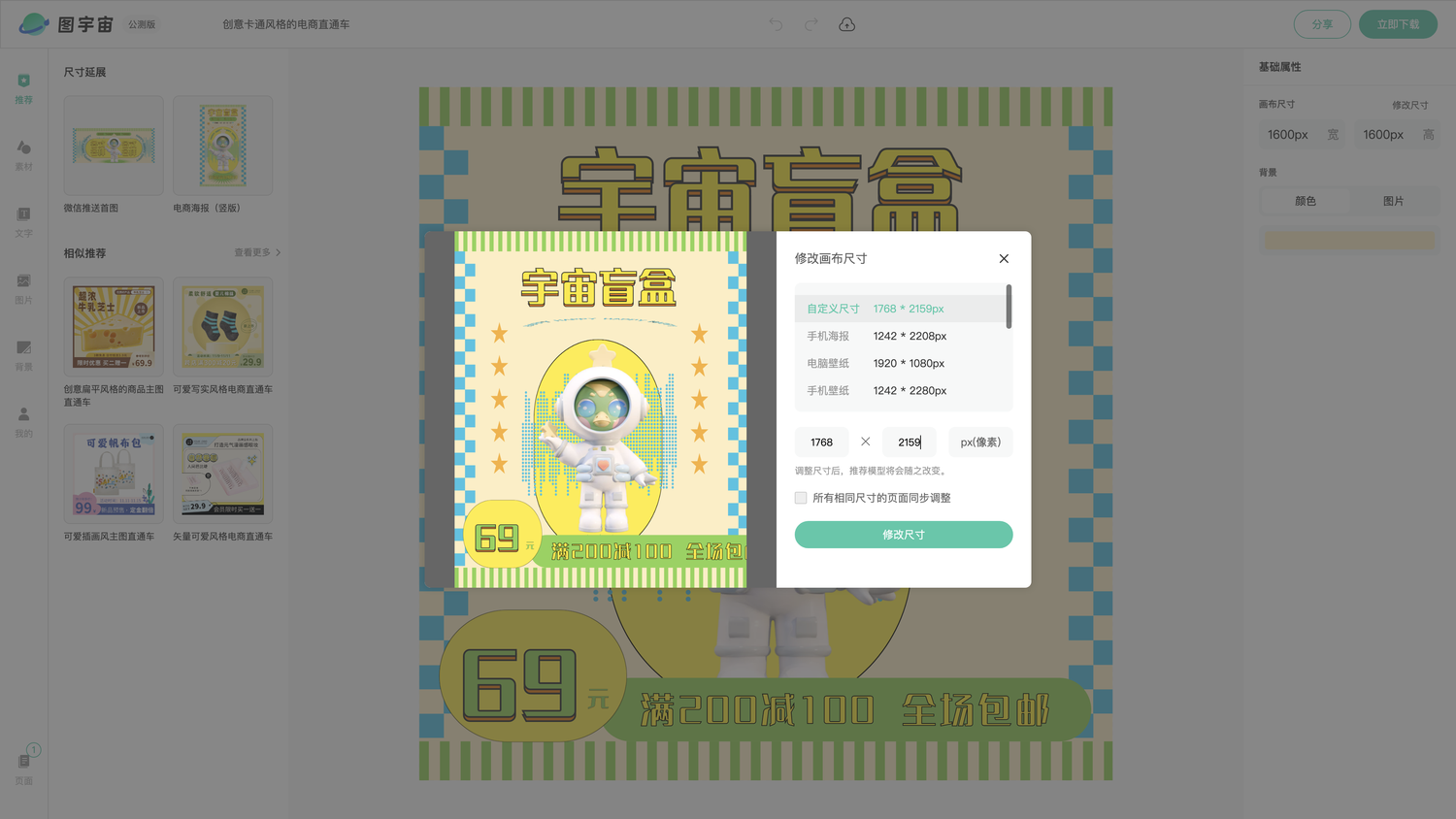 图宇宙-编辑器-创意卡通风格的电商直通车