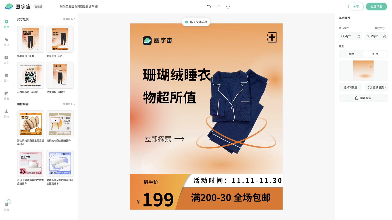 图宇宙-编辑器-时尚色彩暖色调商品直通车设计