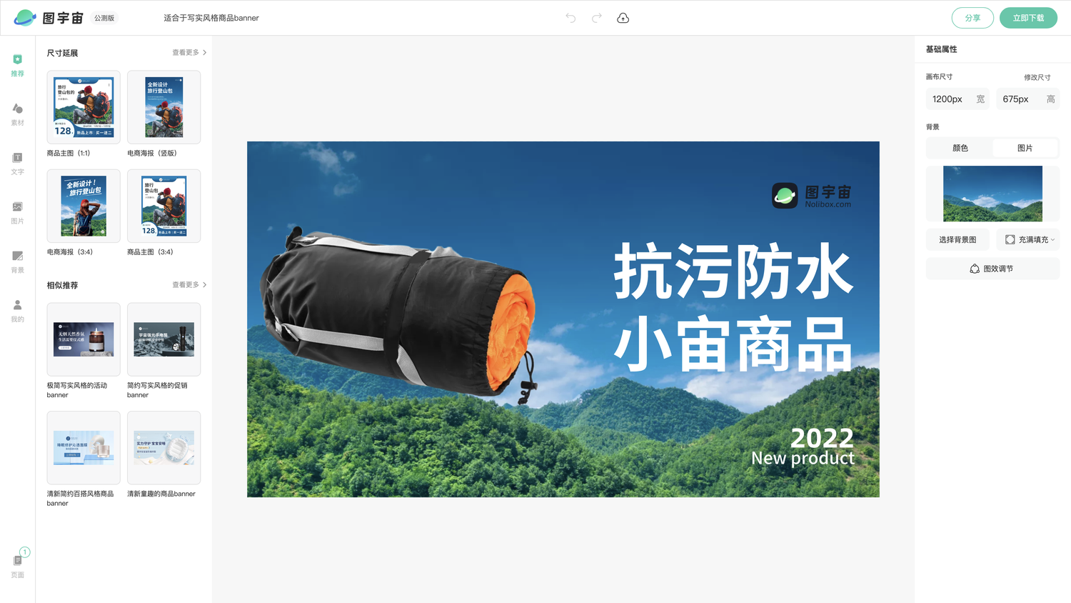 图宇宙-编辑器-适合于写实风格商品banner