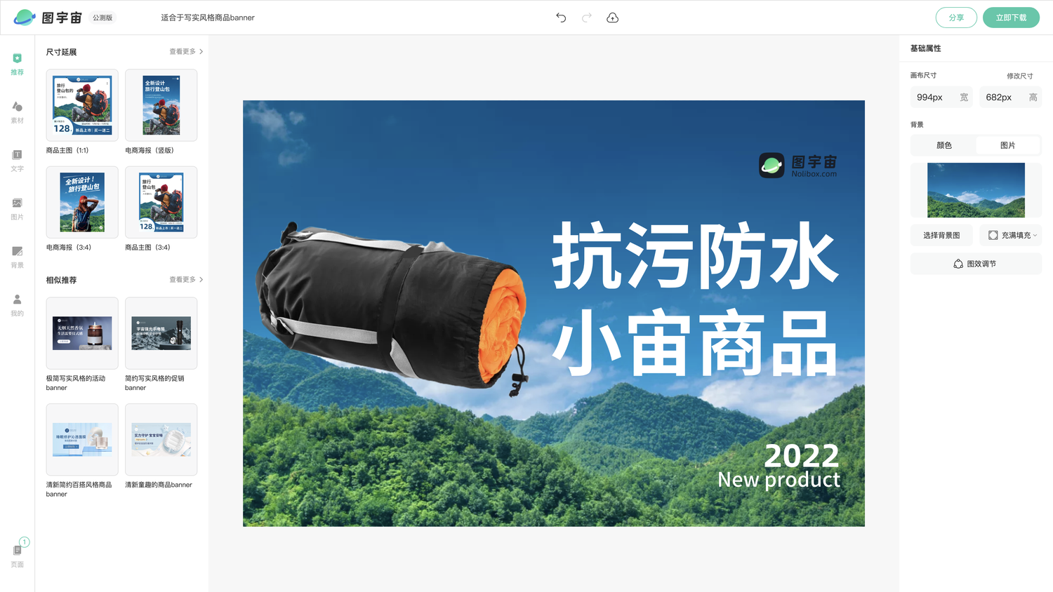 图宇宙-编辑器-适合于写实风格商品banner