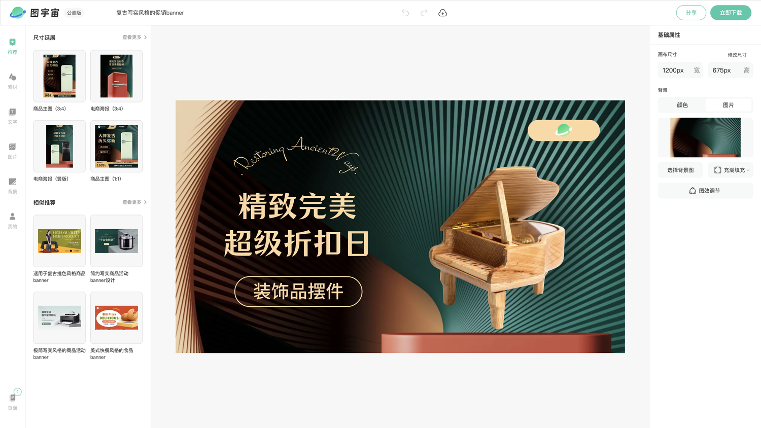 图宇宙-编辑器-复古写实风格的促销banner