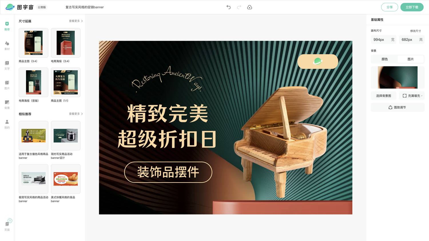 图宇宙-编辑器-复古写实风格的促销banner