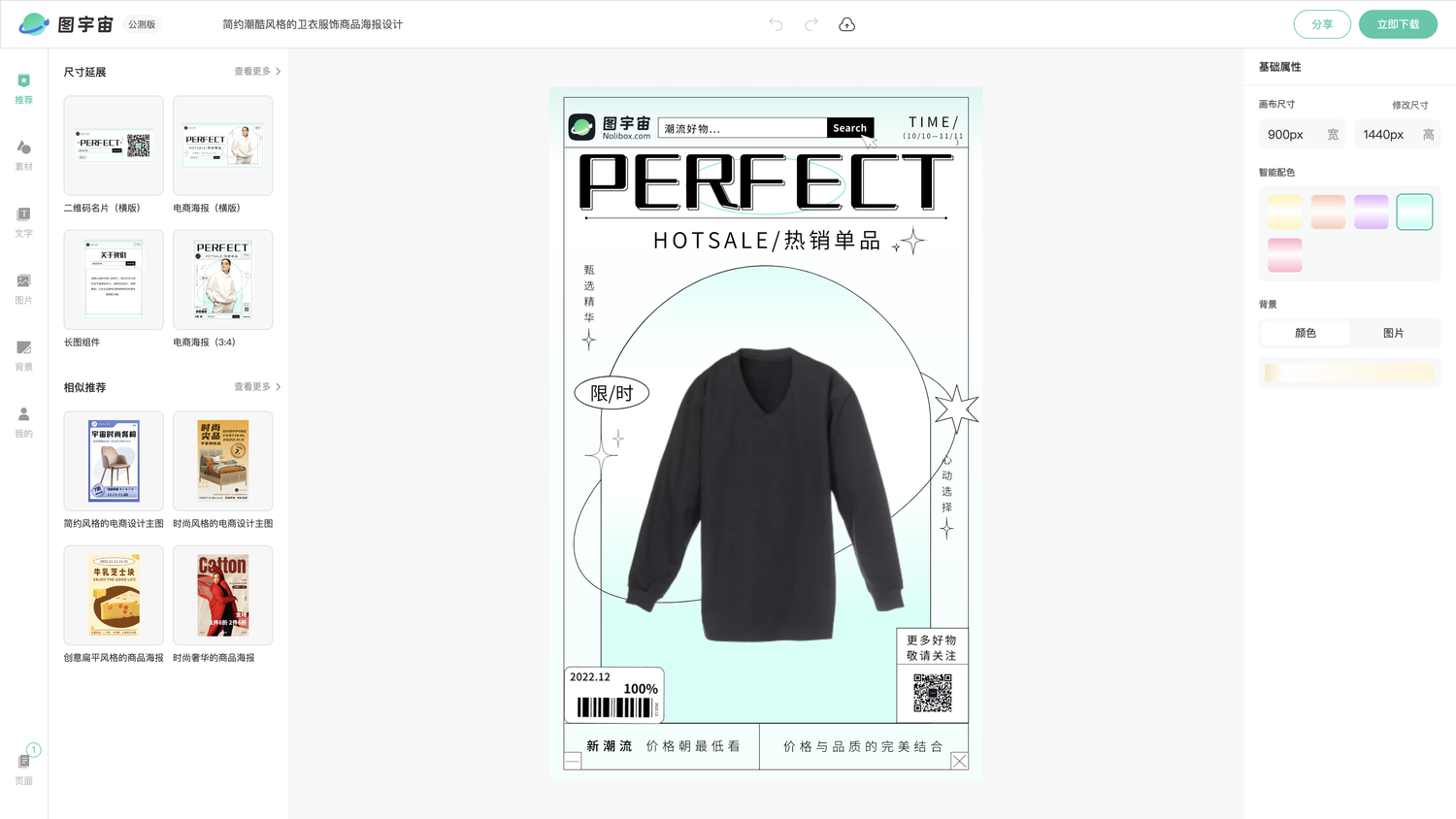 图宇宙-编辑器-简约潮酷风格的卫衣服饰商品海报设计