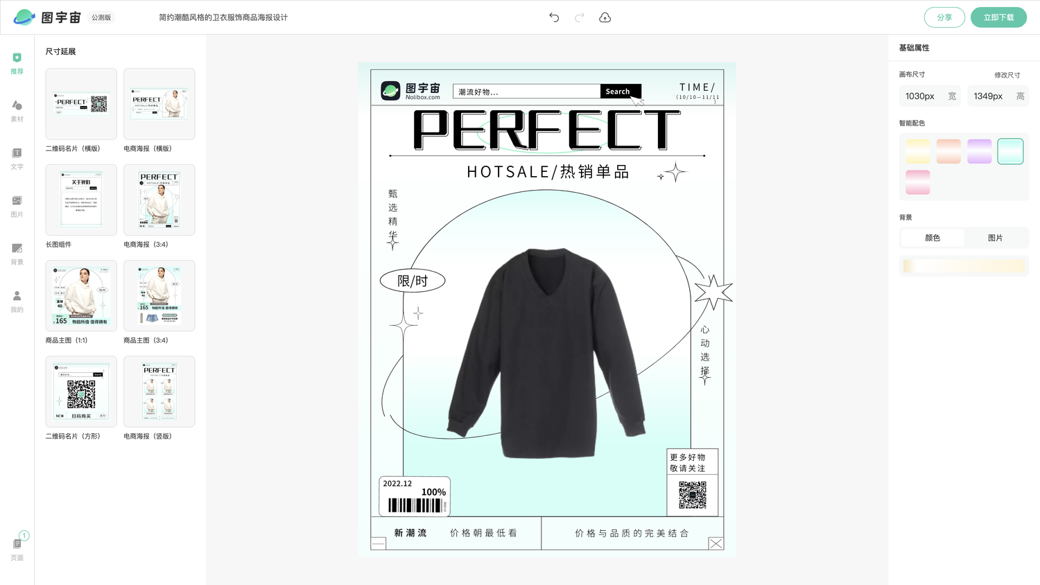 图宇宙-编辑器-简约潮酷风格的卫衣服饰商品海报设计