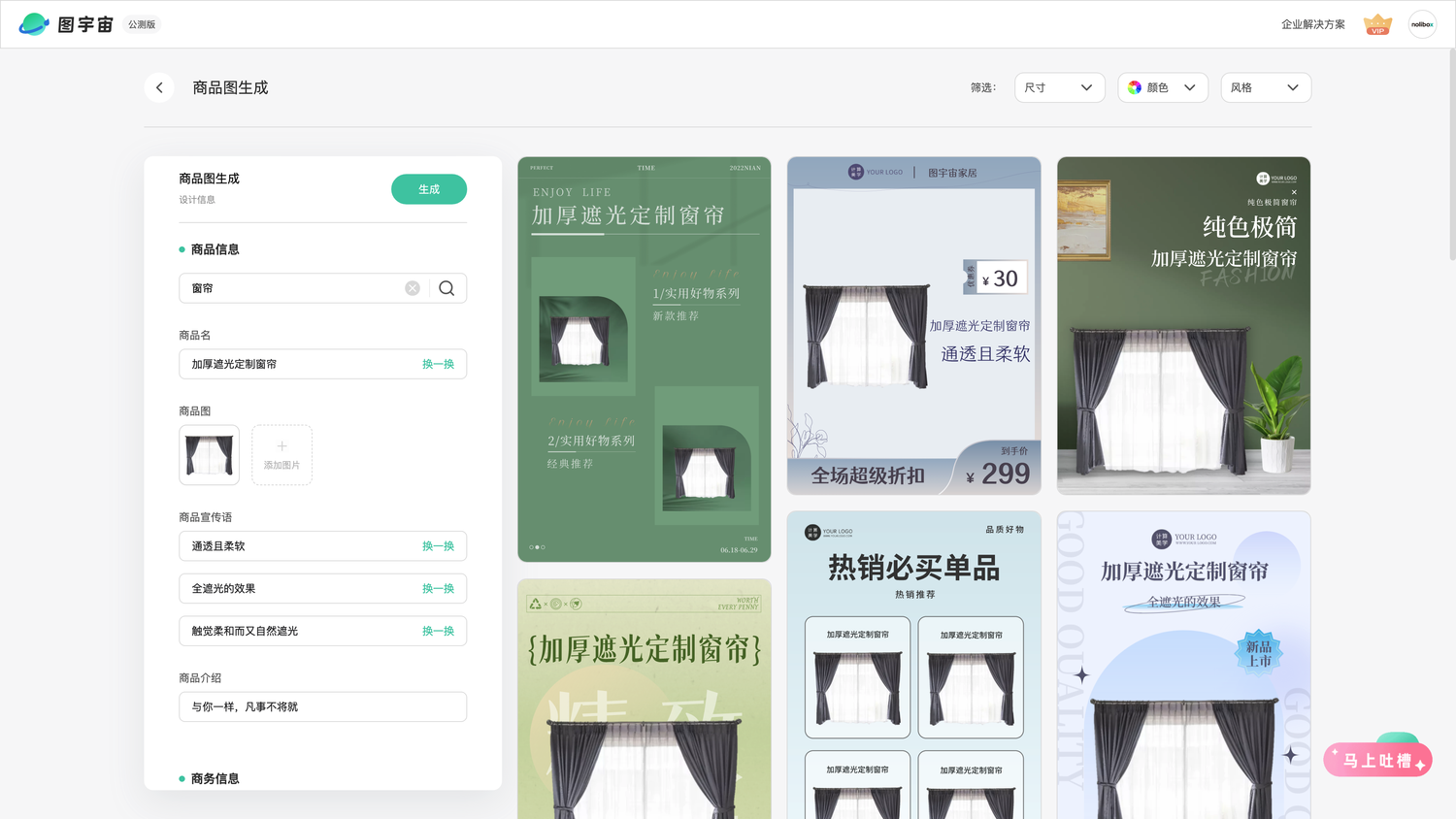 图宇宙-「窗帘」商品图生成结果展示