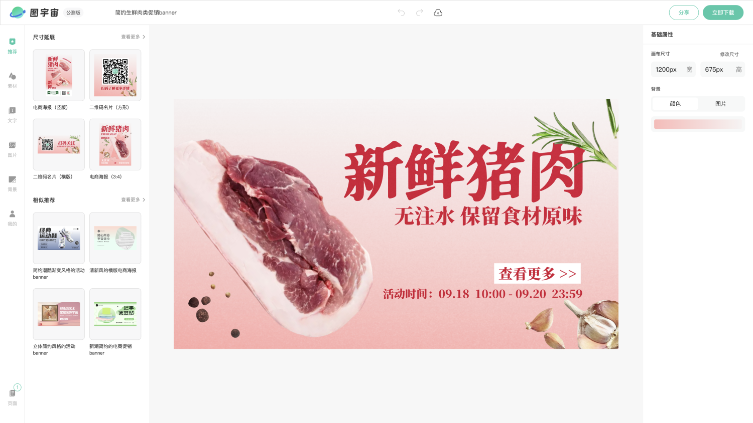 图宇宙-编辑器-简约生鲜肉类促销banner
