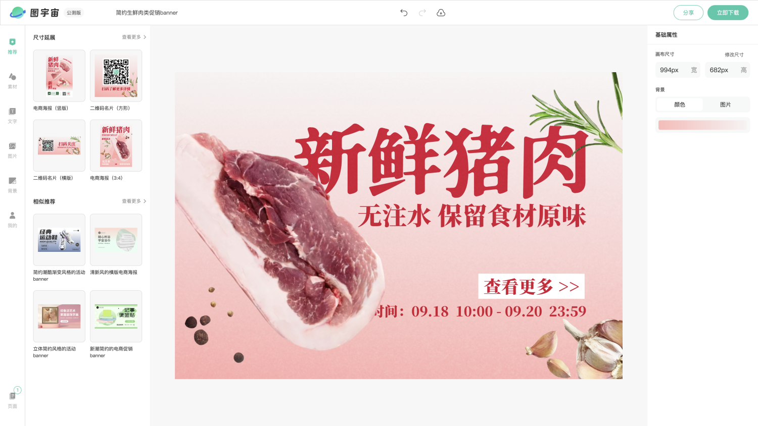 图宇宙-编辑器-简约生鲜肉类促销banner