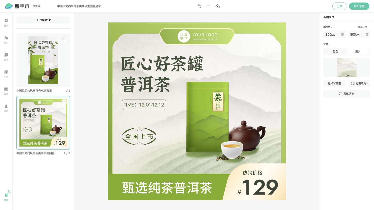 图宇宙-编辑器-中国风简约风格茶类电商海报
