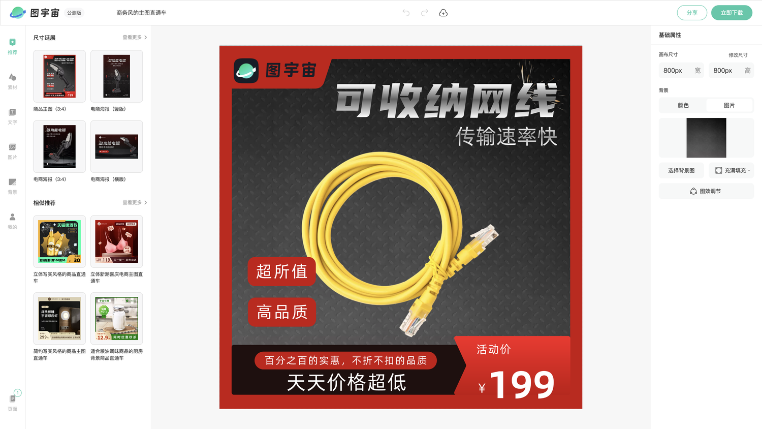 图宇宙-编辑器-商务风的主图直通车