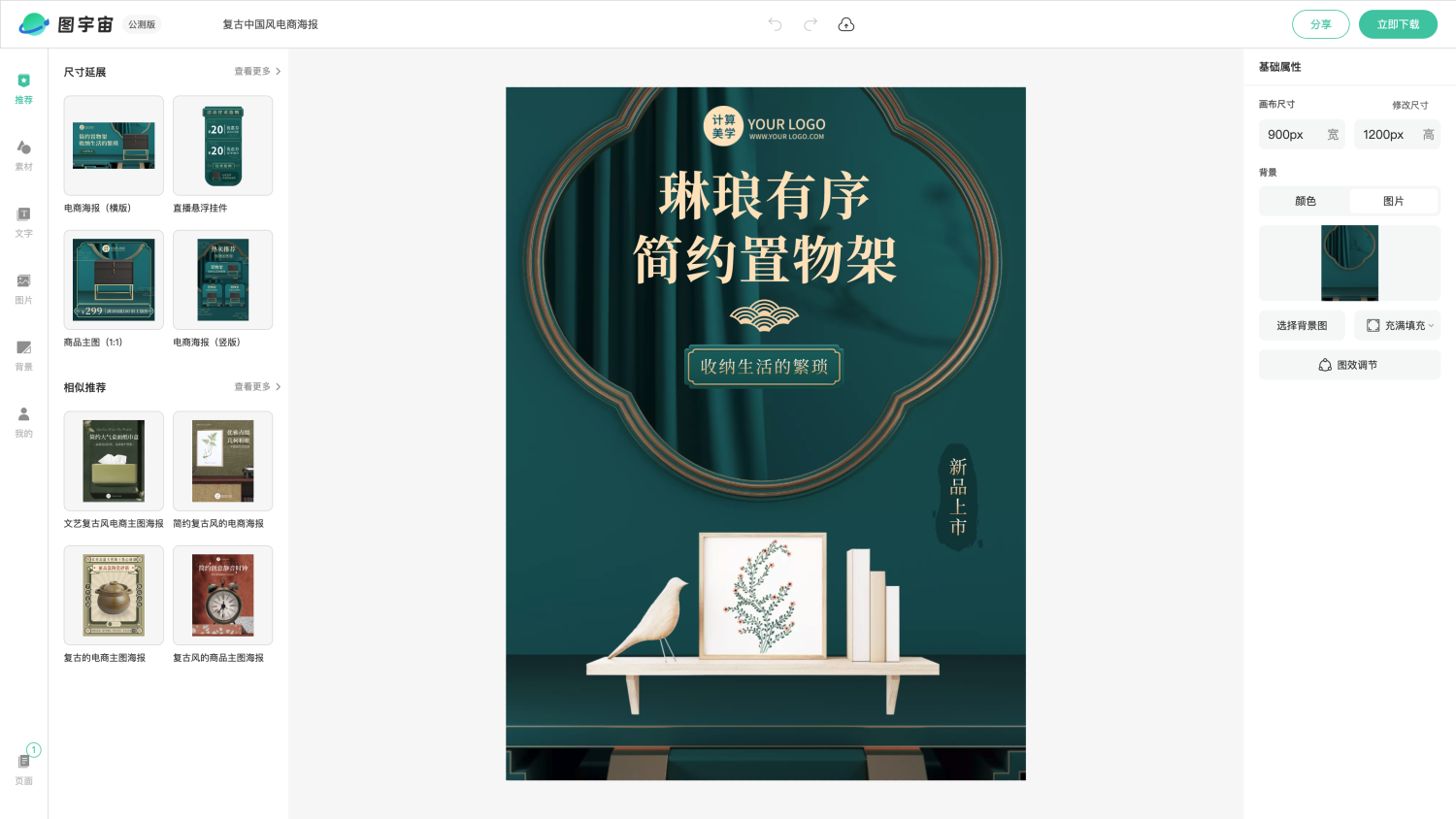 图宇宙-编辑器-复古中国风电商海报